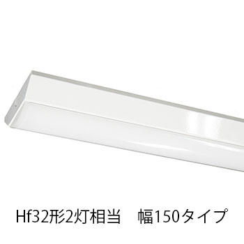 LEDベースライト 逆富士 Hf32形2灯相当 W150