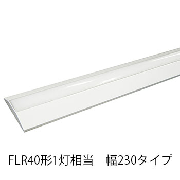 LEDベースライト 逆富士 FLR40形1灯相当 W230