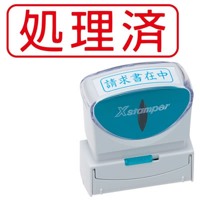 シヤチハタ X2-B-104H2 Xスタンパー ビジネス用キャップレス B型 (処理済) ヨコ 赤