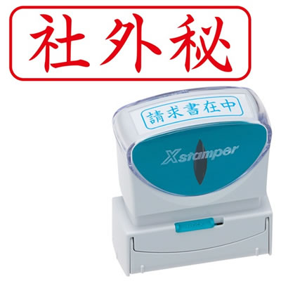 シヤチハタ X2-B-019H2 Xスタンパー ビジネス用キャップレス B型 (社外秘) ヨコ 赤