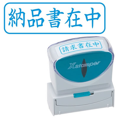 シヤチハタ X2-B-012H3 Xスタンパー ビジネス用キャップレス B型 (納品書在中) ヨコ 藍色