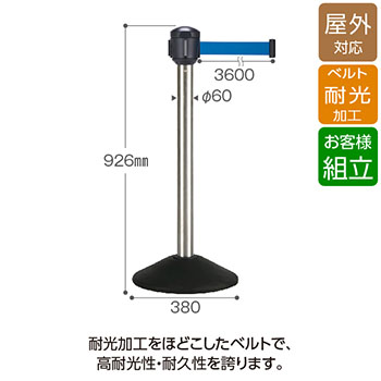 ベルトパーテーションAW 屋外対応 ポールシルバー ベルト青