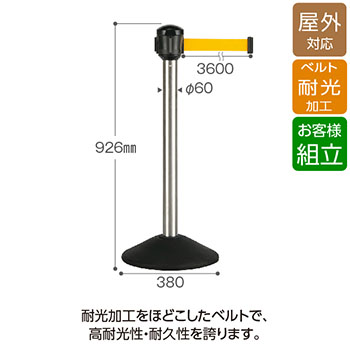 ベルトパーテーションAW 屋外対応 ポールシルバー ベルト黄