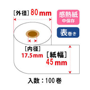 サーマルロール W45mm×φ80mm×コア17.5mm 75μ 中保存