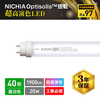 直管形LED40形 超高演色タイプ 昼白色 5000K 1900lm Ra97