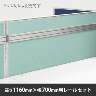 ローパーテーション LPE 取付レールセット 高さ1160・幅700専用