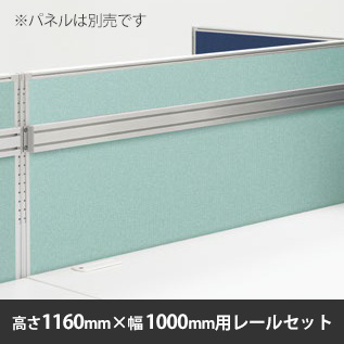 ローパーテーション LPE 取付レールセット 高さ1160・幅1000専用