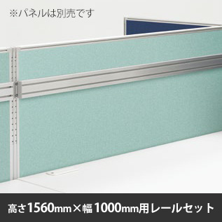 ローパーテーション LPE 取付レールセット 高さ1560・幅1000専用