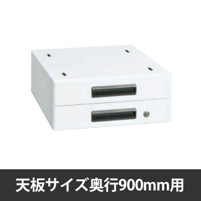 実験用作業台用二段キャビネット 奥行900mm用