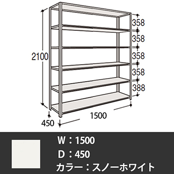 63軽量棚 A型オープン棚 高さ2100天地6段 幅1500 奥行き450 スノーホワイト