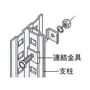 63軽量棚 連結金具セット
