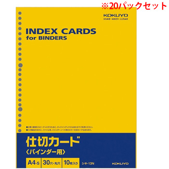 コクヨ シキ-13N バインダー用仕切カード A4縦30穴 1セット200枚入り