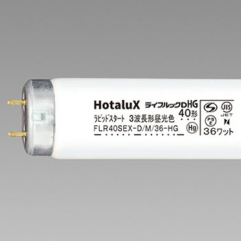 ホタルクス FLR40SEX-D/M/36-HG2 蛍光ランプ ライフルックHG 直管ラピッドスタート形 40W形 3波長形 昼光色