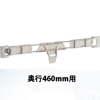 メトロマックスi用 サイドレッジ奥行460mm用