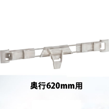 メトロマックスi用 サイドレッジ奥行620mm用