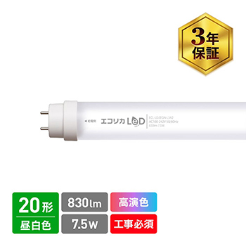 ECL-LD2EGN-L3A2 昼白色相当 20形直管型LED蛍光灯 高演色タイプ Ra97