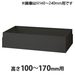 上部カバー H100～170mm用 ブラック