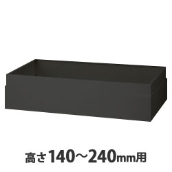 上部カバー H140～240mm用 ブラック