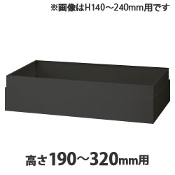 上部カバー H190～320mm用 ブラック