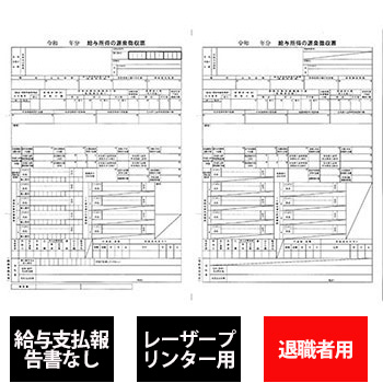 単票源泉徴収票 汎用品 給与支払報告書なしタイプ