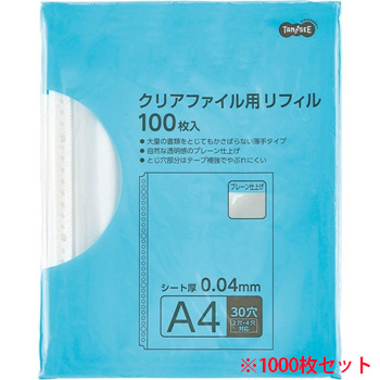 TCFRPA4100 クリアファイル用リフィル A4タテ 2・4・30穴 プレーン仕上げ 1000枚セット 汎用品