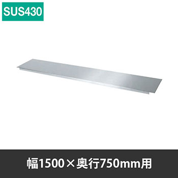 ステンレス作業台用オプション中板 幅1500 奥行750用 SUS430   