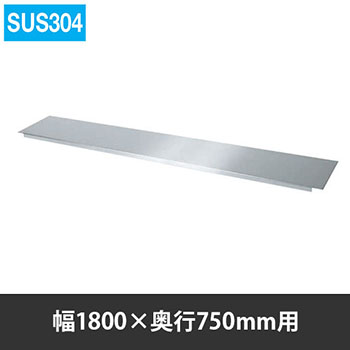 ステンレス作業台用オプション中板 幅1800 奥行750用 SUS304   