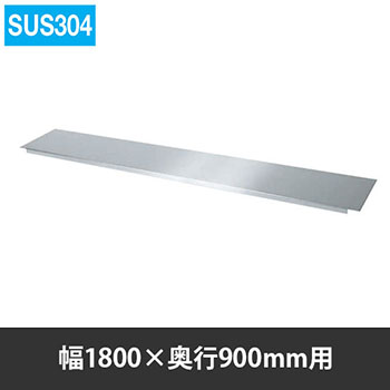 ステンレス作業台用オプション中板 幅1800 奥行900用 SUS304   