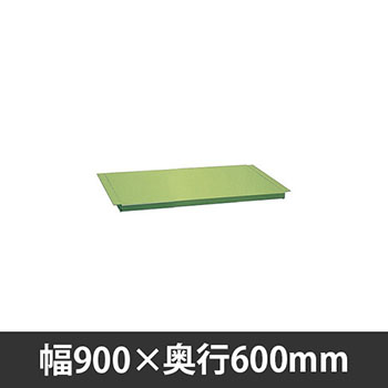 作業台用オプション中板 W900×D600mm用 サカエグリーン