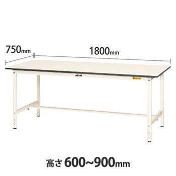 ワークテーブル150 高さ調整H600 幅1800 奥行750 低圧メラミン化粧板 ホワイト