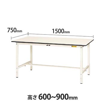 ワークテーブル150 高さ調整H600 幅1500 奥行750 低圧メラミン化粧板 ホワイト
