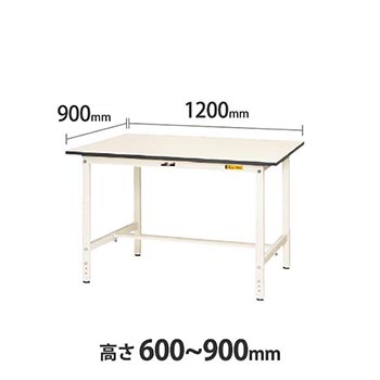 ワークテーブル150 高さ調整H600 幅1200 奥行900 低圧メラミン化粧板 ホワイト