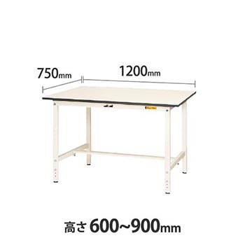 ワークテーブル150 高さ調整H600 幅1200 奥行750 低圧メラミン化粧板 ホワイト