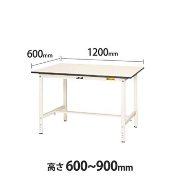 ワークテーブル150 高さ調整H600 幅1200 奥行600 低圧メラミン天板