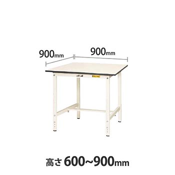 ワークテーブル150 高さ調整H600 幅900 奥行900 低圧メラミン化粧板 ホワイト