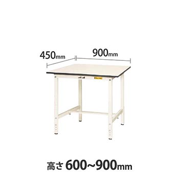 ワークテーブル150 高さ調整H600 幅900 奥行450 低圧メラミン化粧板 ホワイト