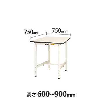 ワークテーブル150 高さ調整H600 幅750 奥行750 低圧メラミン化粧板 ホワイト