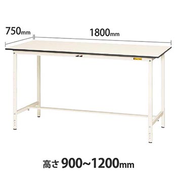 ワークテーブル150 高さ調整H900 幅1800 奥行750 低圧メラミン化粧板 ホワイト