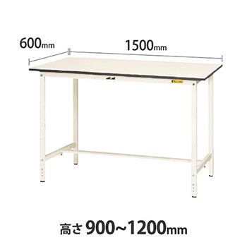 ワークテーブル150 高さ調整H900 幅1500 奥行600 低圧メラミン化粧板 ホワイト