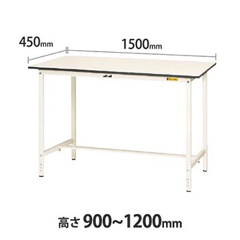 ワークテーブル150 高さ調整H900 幅1500 奥行450 低圧メラミン化粧板 ホワイト