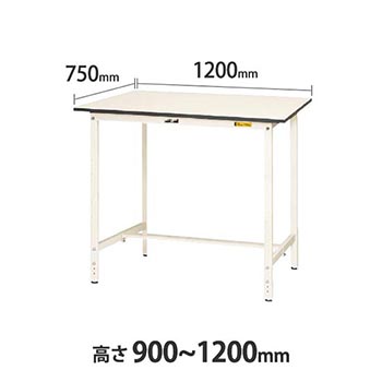 ワークテーブル150 高さ調整H900 幅1200 奥行750 低圧メラミン化粧板 ホワイト