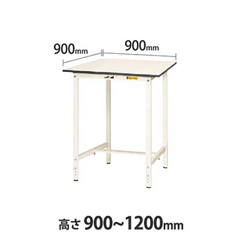 ワークテーブル150 高さ調整H900 幅900 奥行900 低圧メラミン化粧板 ホワイト
