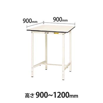 ワークテーブル150 高さ調整H900 幅900 奥行900 低圧メラミン天板