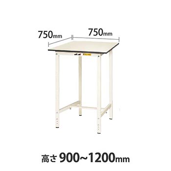 ワークテーブル150 高さ調整H900 幅750 奥行750 低圧メラミン化粧板 ホワイト