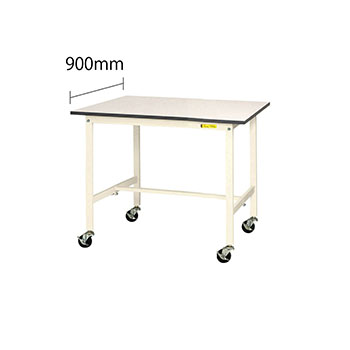 ワークテーブル150 移動式H825 幅900 奥行900 低圧メラミン化粧板 ホワイト