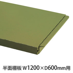 作業台用 半面棚板 W1200×D600mm用 グリーン