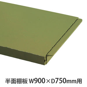 作業台用 半面棚板 W900×D750mm用 グリーン