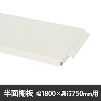 作業台150シリーズ用 半面棚板 W1800×D750用 ホワイト