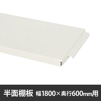 作業台150シリーズ用 半面棚板 W1800×D600用 ホワイト