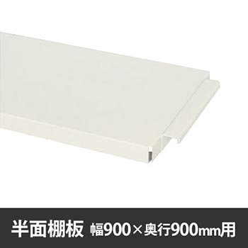 作業台150シリーズ用 半面棚板 W900×D900用 ホワイト